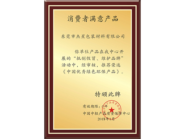 消费者满意产品证书